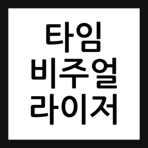 타임라인 비주얼라이저 설치