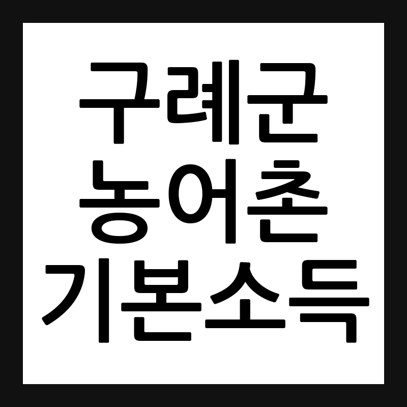 구례군 농어촌 기본소득