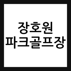 이천 장호원 파크골프장