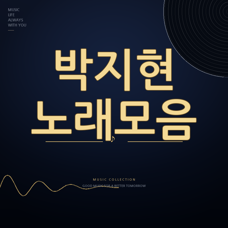 나혼자산다 박지현 노래모음