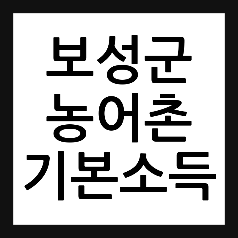 보성군 농어촌 기본소득