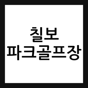 수원 칠보 파크골프장