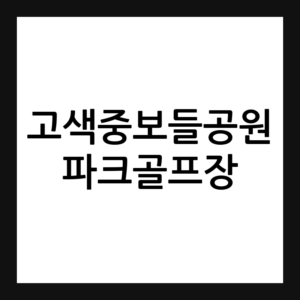 수원 고색중보들공원 파크골프장
