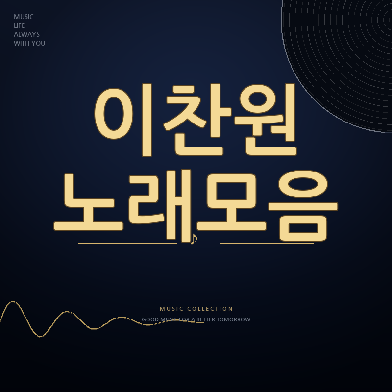 불후의 명곡 이찬원 노래모음