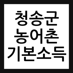 청송군 농어촌 기본소득