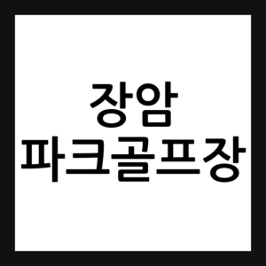 의정부 장암 파크골프장