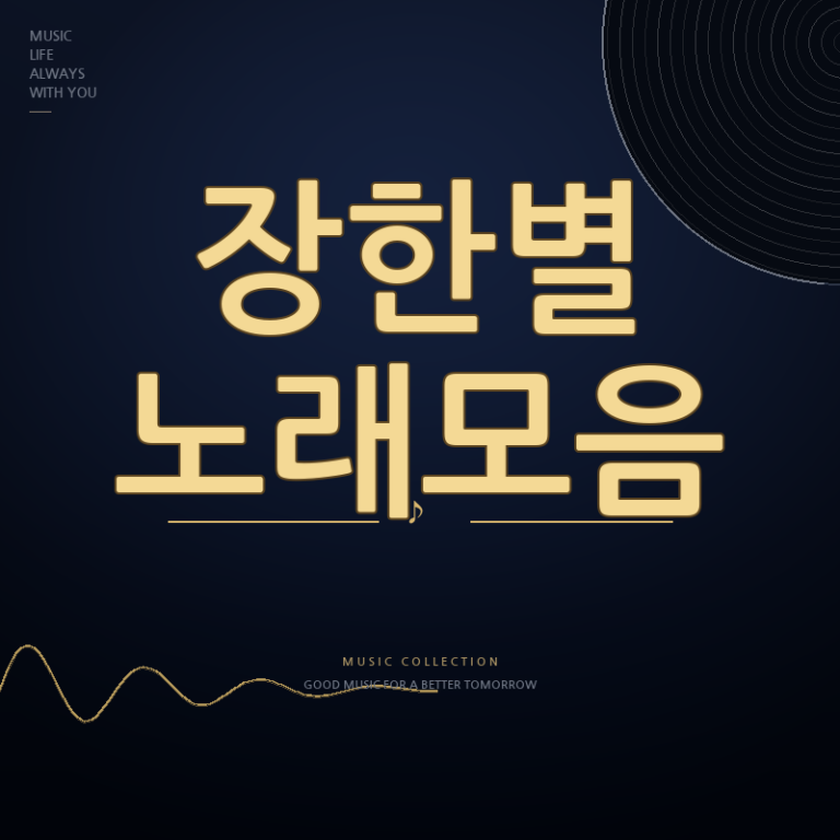 전설의 사내 장한별 노래모음