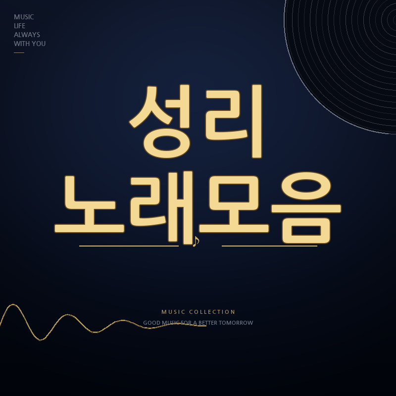 무명전설 성리 노래모음