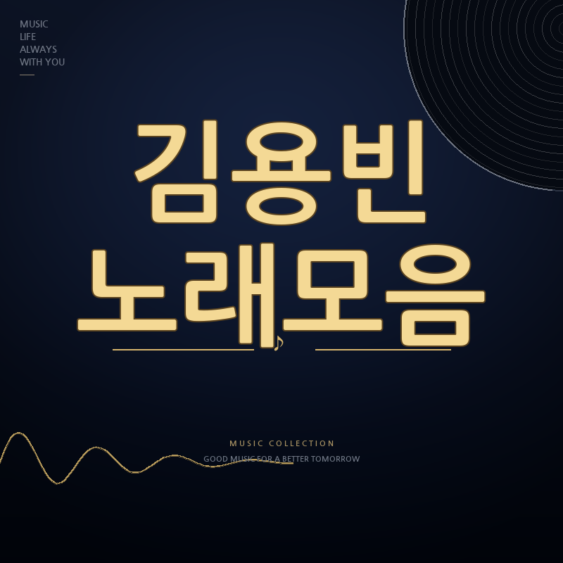 미스터트롯3 김용빈 노래모음
