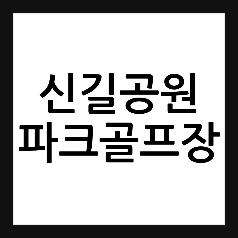 안산 신길공원 파크골프장