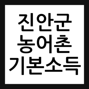 진안군 농어촌 기본소득