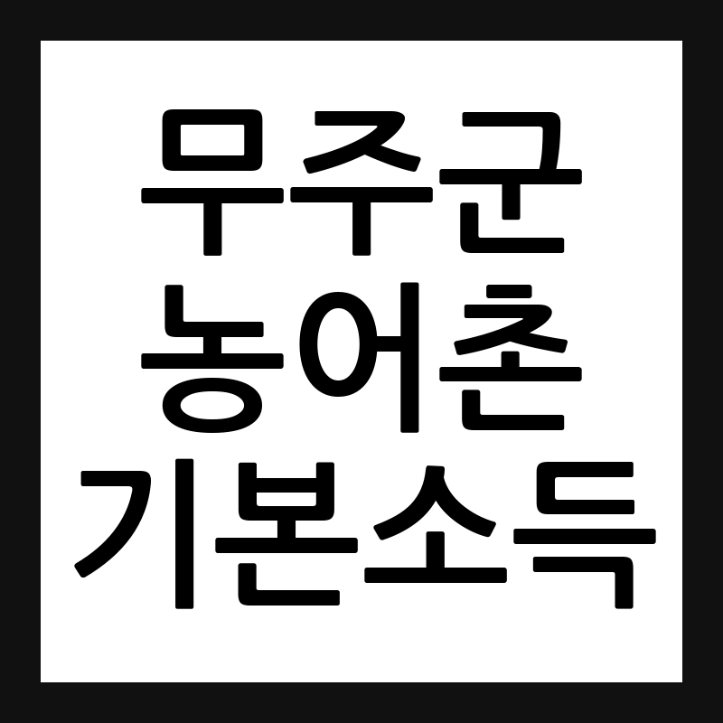 무주군 농어촌 기본소득
