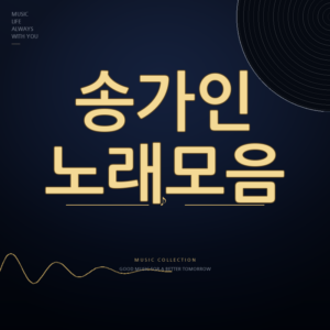 송가인 노래모음