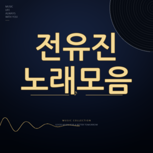 한일톱텐쇼 전유진 노래모음