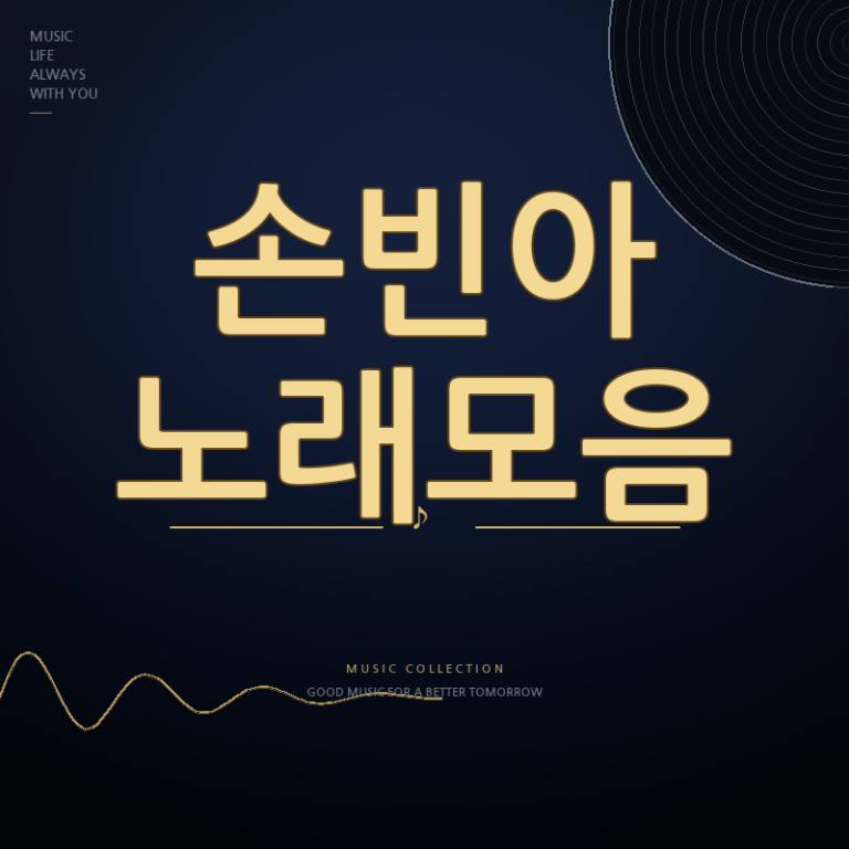 금타는 금요일 손빈아 노래모음