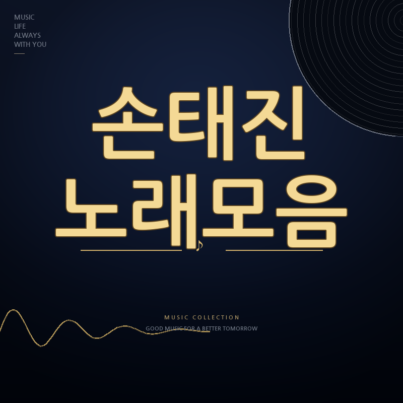 무명전설 손태진 노래모음
