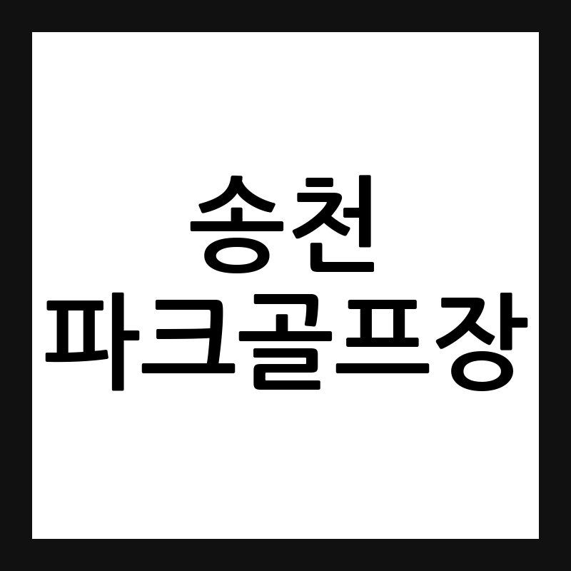 경북 영덕 송천파크골프장 예약·휴장일·요금