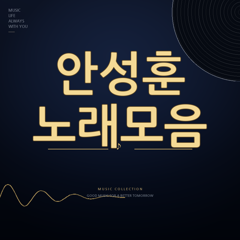 트롯 올스타전 안성훈 노래모음