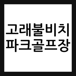 경북 영덕 고래불비치파크골프장 예약·휴장일·요금