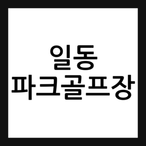 일동 파크골프장 예약 요금 휴장일