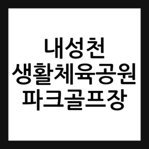 경북 봉화 내성천생활체육공원 파크골프장 예약·휴장일·요금