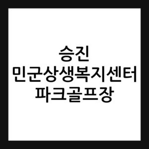 포천 승진 민군상생복지센터 파크골프장 예약·휴장일·요금