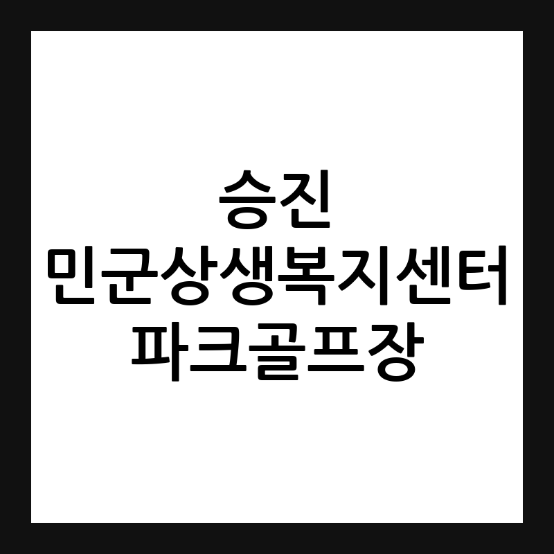 포천 승진 민군상생복지센터 파크골프장 예약·휴장일·요금