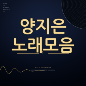 금타는 금요일 가수 양지은 노래모음