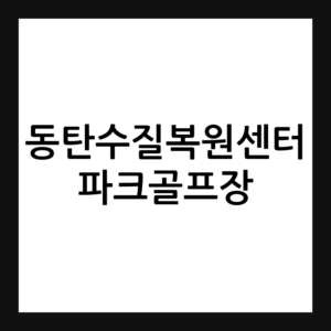 동탄수질복원센터 파크골프장 예약 요금 휴장일