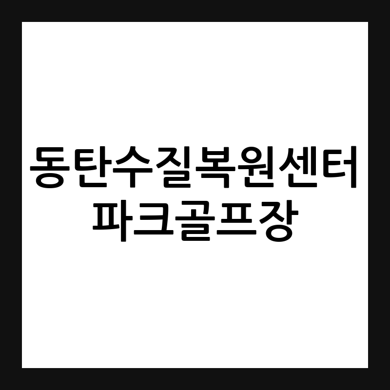 동탄수질복원센터 파크골프장 예약 요금 휴장일