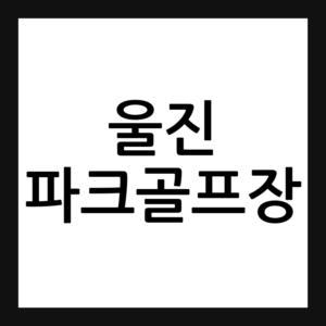 경북 울진 파크골프장 예약·휴장일·요금
