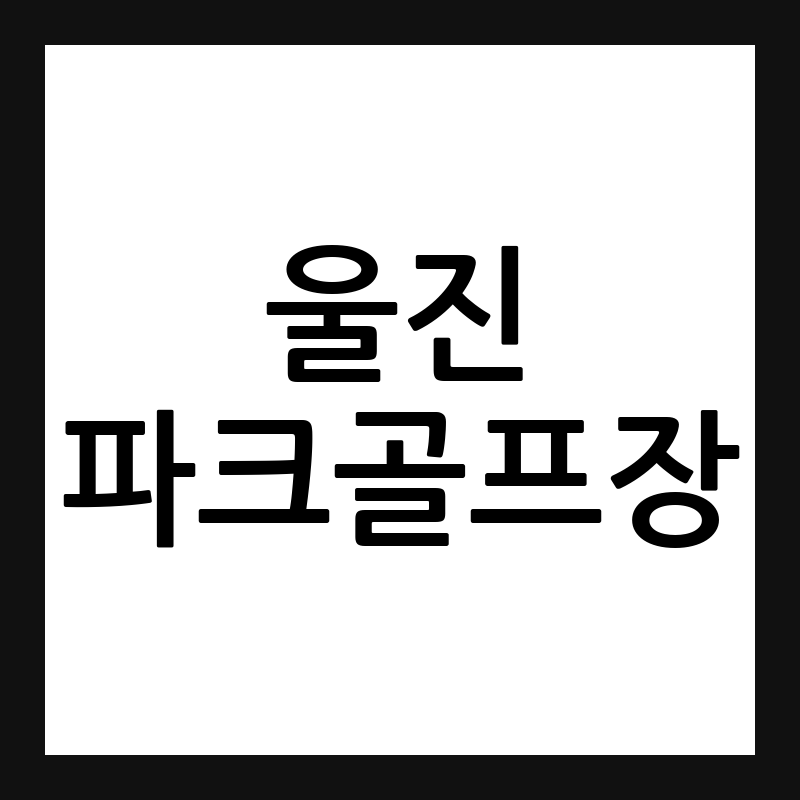 경북 울진 파크골프장 예약·휴장일·요금
