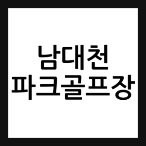 경북 울진 남대천파크골프장 예약·휴장일·요금