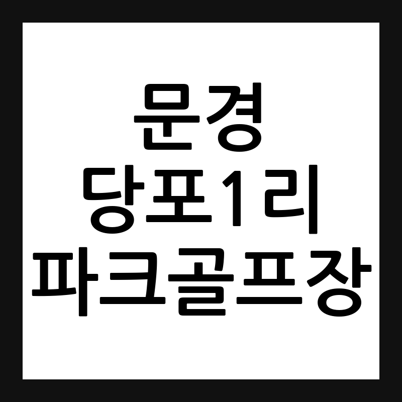 경북 문경 당포1리 파크골프장 예약·휴장일·요금