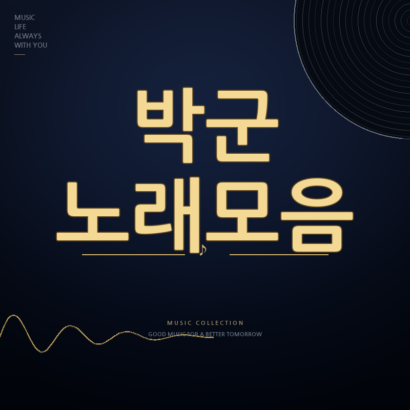가수 박군 노래모음