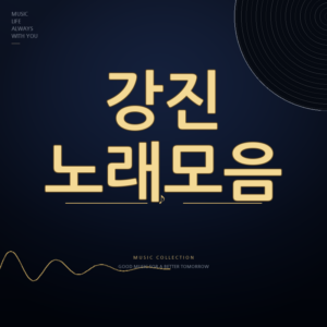 가수 강진 노래모음