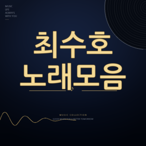 한일가왕전 가수 최수호 노래모음