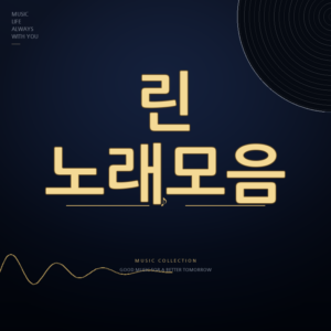 한일톱텐쇼 가수 린 노래모음