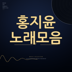 현역가왕3 가수 홍지윤 노래모음 듣기