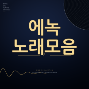 현역가왕2 가수 에녹 노래모음 듣기