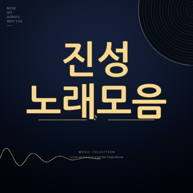 가수 진성 노래모음 듣기
