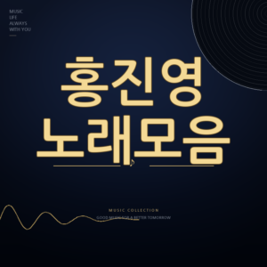 가수 홍진영 노래모음 듣기
