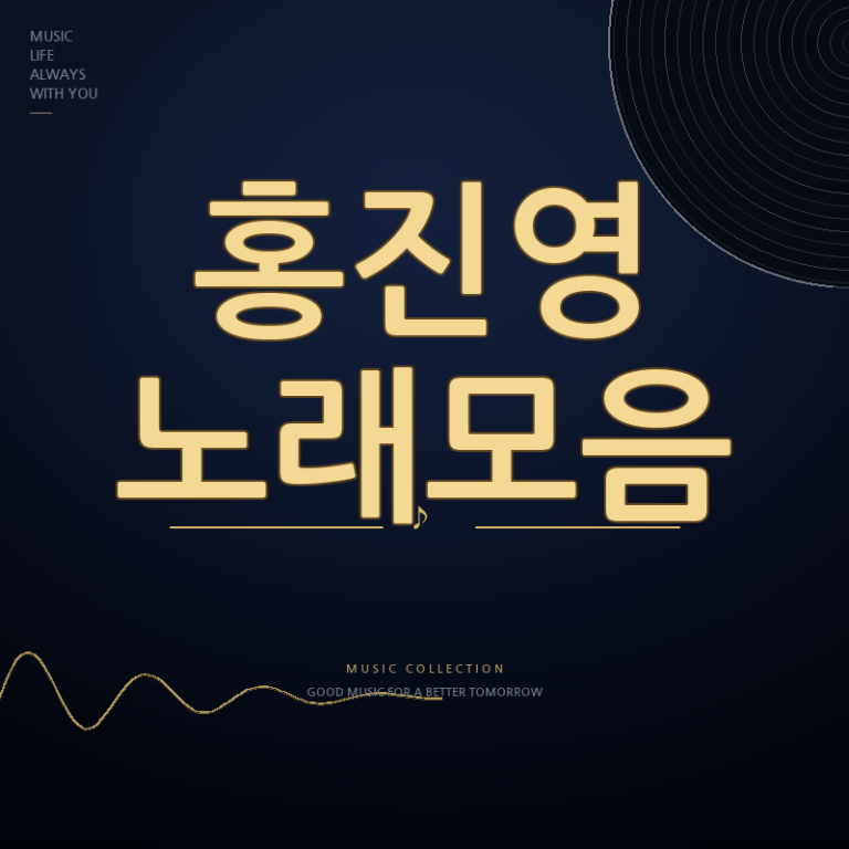 가수 홍진영 노래모음 듣기