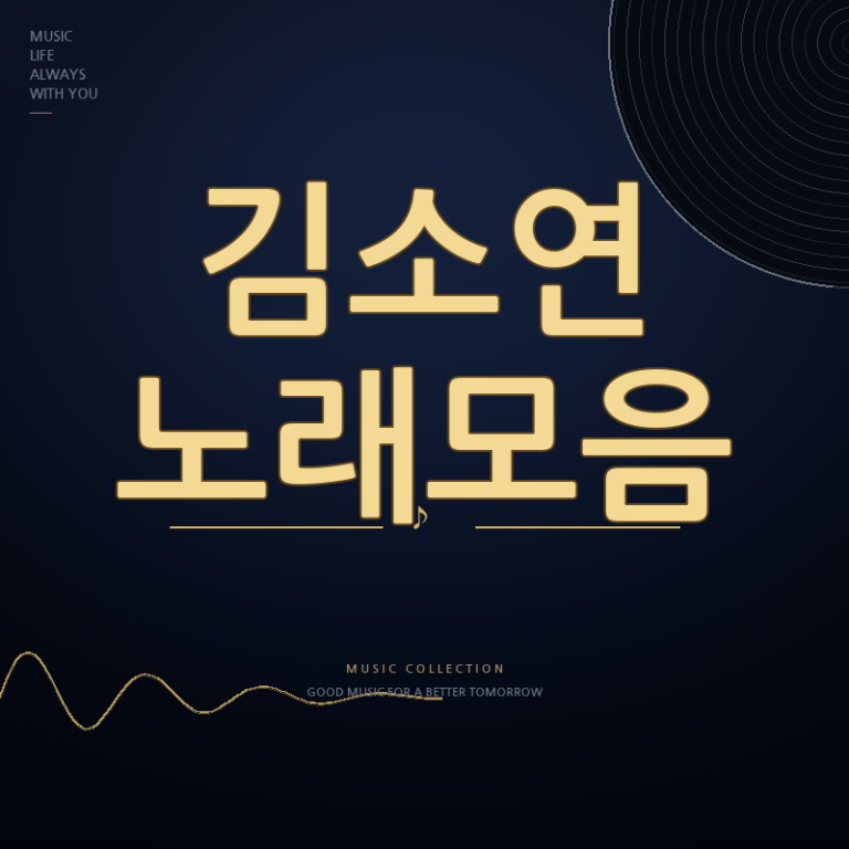미스쓰리랑 김소연 노래모음
