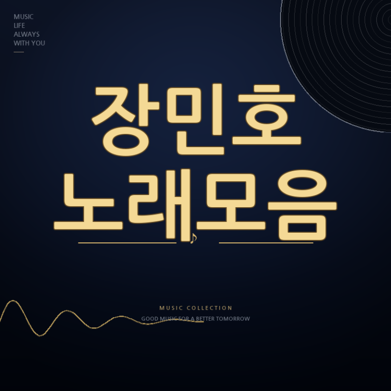 가수 장민호 노래모음