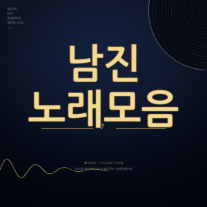 가수 남진 노래모음 듣기