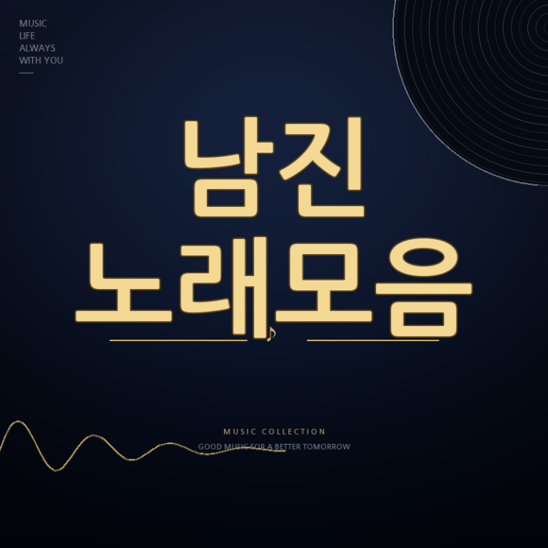 가수 남진 노래모음 듣기