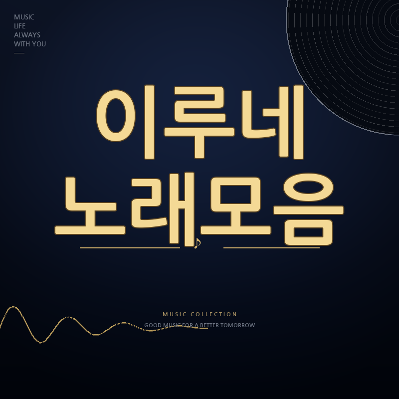 무명전설 가수 이루네 노래모음
