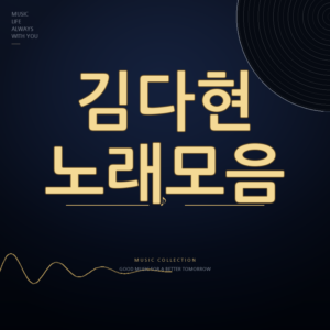 한일톱텐쇼 가수 김다현 노래모음 듣기