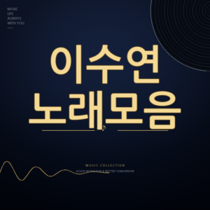 현역가왕3 가수 이수연 노래모음